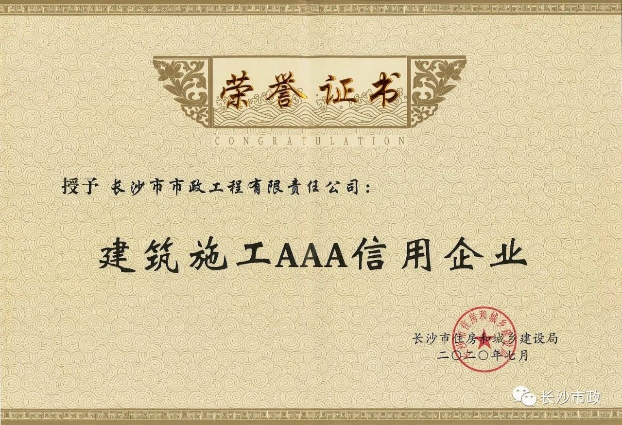 喜報(bào)|長沙市政被授予“建筑施工AAA信用企業(yè)”、“長沙市建筑行業(yè)質(zhì)量創(chuàng)優(yōu)獎(jiǎng)”稱號(hào)，并榮獲“建筑業(yè)引導(dǎo)專項(xiàng)資金”獎(jiǎng)勵(lì)