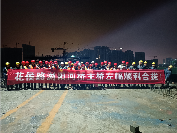 再創(chuàng)佳績 ——長沙市政花侯北路瀏陽河橋順利進(jìn)入合攏階段！