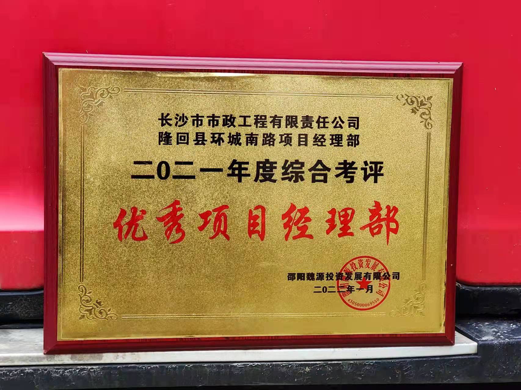 長沙市政隆回縣環(huán)城南路項(xiàng)目經(jīng)理部喜獲業(yè)主表揚(yáng)信！
